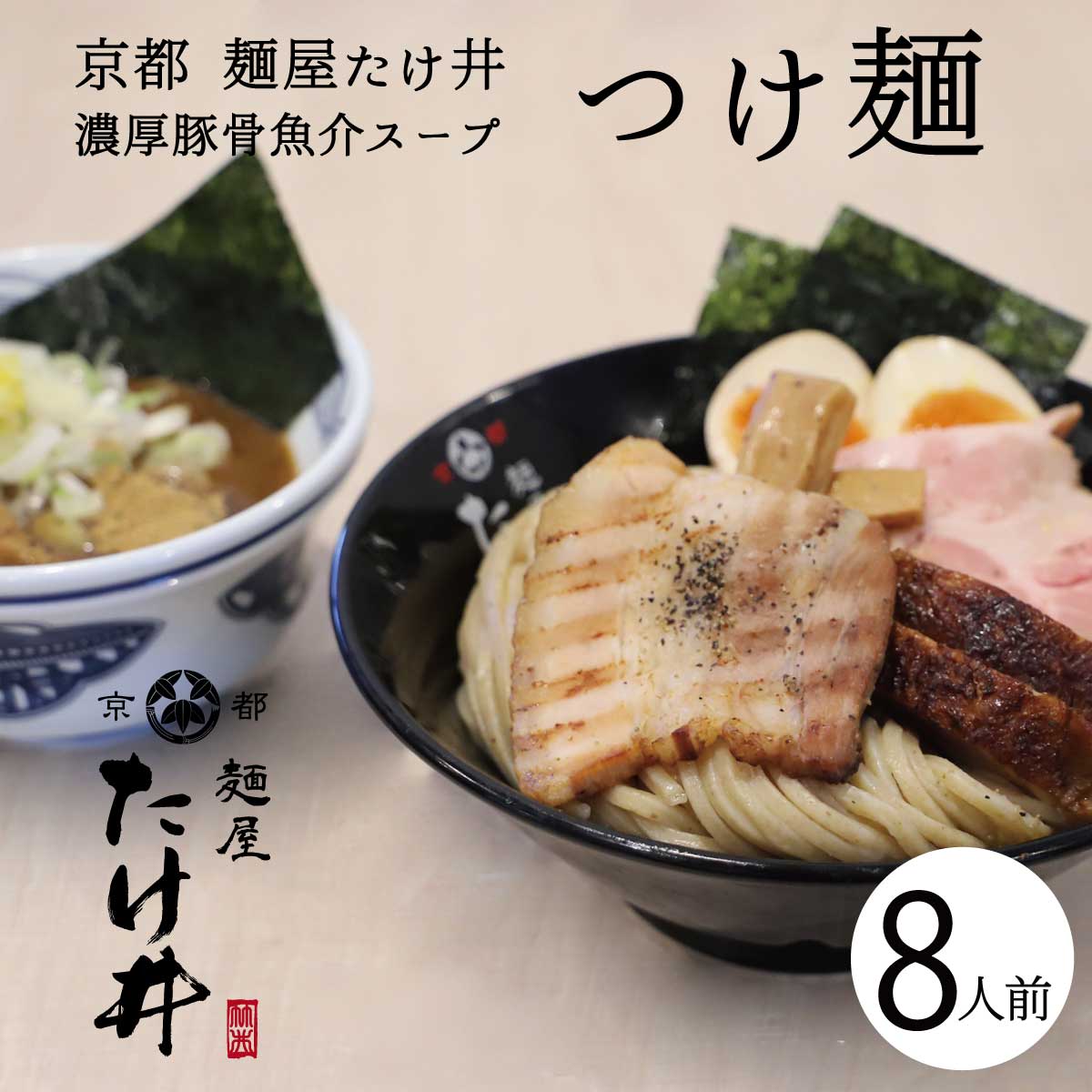 つけ麺 京都 たけ井 8人前 濃厚豚骨魚介スープ ラーメン らーめん 冷凍らーめん 冷凍ラーメン