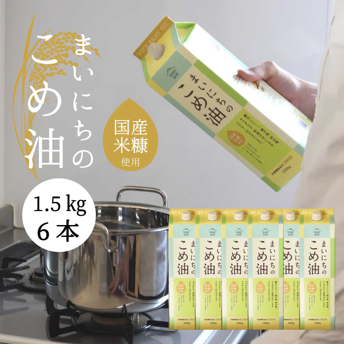 まいにちのこめ油 1500g 6本 米油 三和油脂 : 312476 : こだわり食品