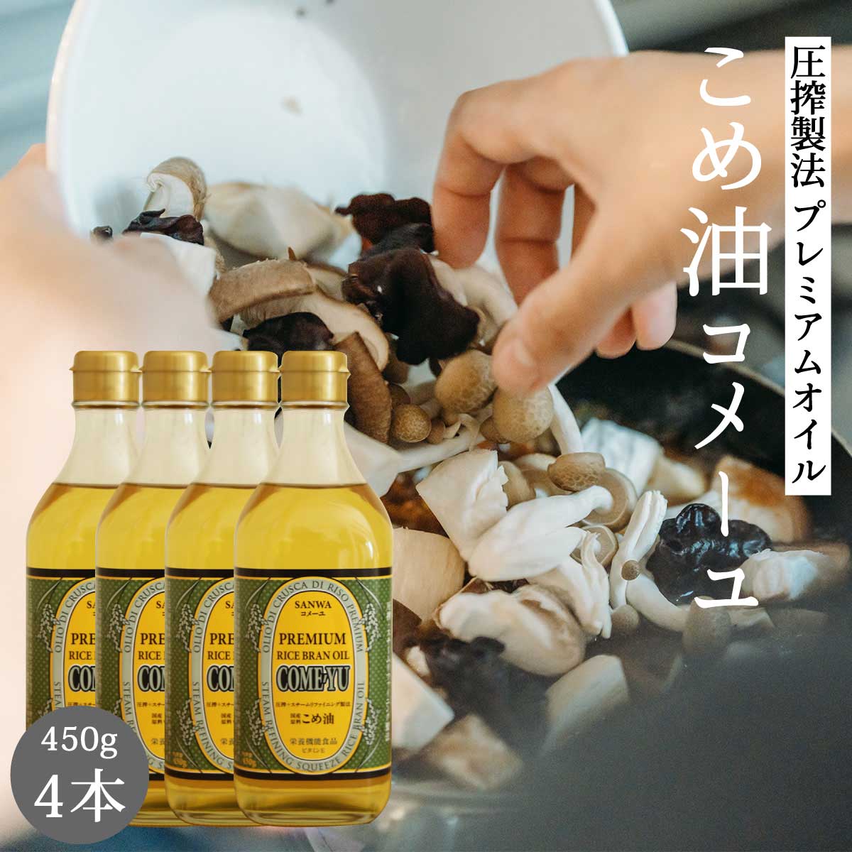 NEWモデル コメーユ 450g 三和油脂 プレミアムオイル こめ油 米油 4本 調味料・料理の素・油