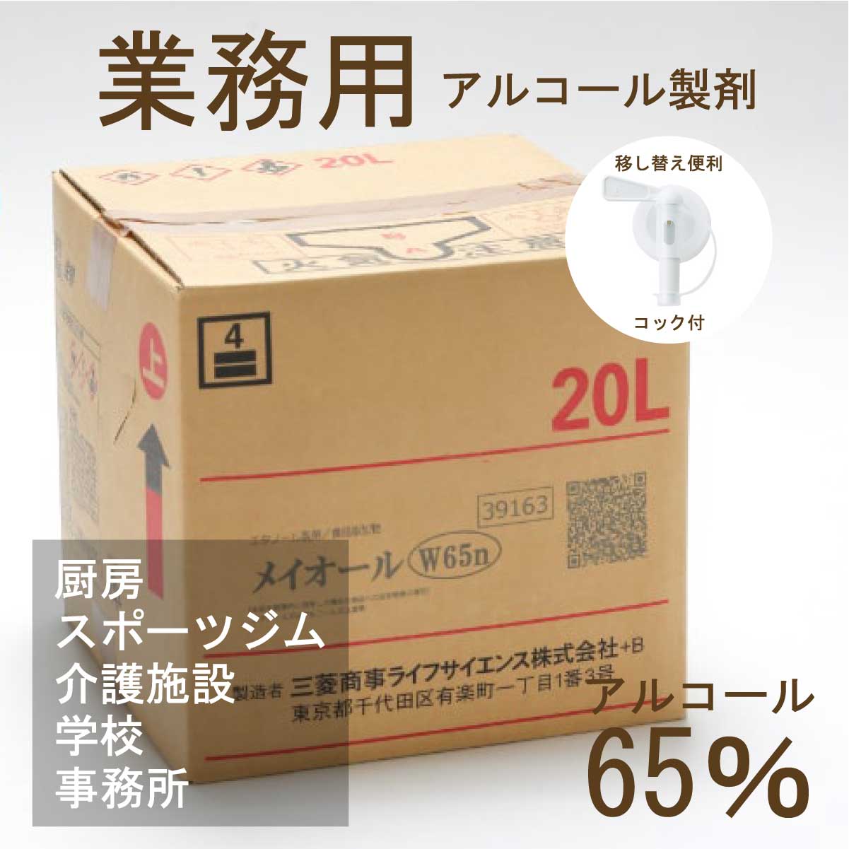 アルコール消毒液 アルコール消毒［メイオール20L コック付］【送料無料】アルコール除菌 日本製 食品添加物 除菌 業務用 エタノール製剤 消毒液  :95157:こだわり食品店 京のおだし - 通販 - Yahoo!ショッピング