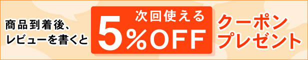 レビューを書いて5％OFFクーポンプレゼント