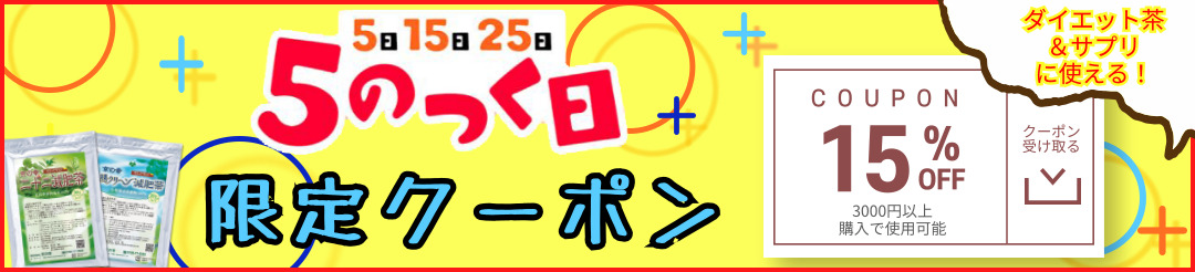 5のつく日ダイエット茶＆サプリ15％オフクーポン