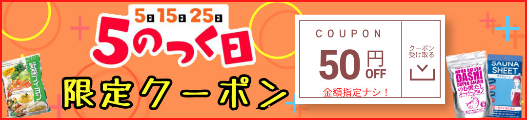 5のつく日全商品50円オフクーポン