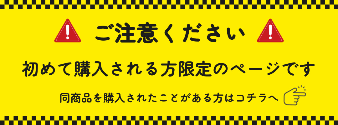 注意！初回限定商品。購入したことがある方はコチラのページへ
