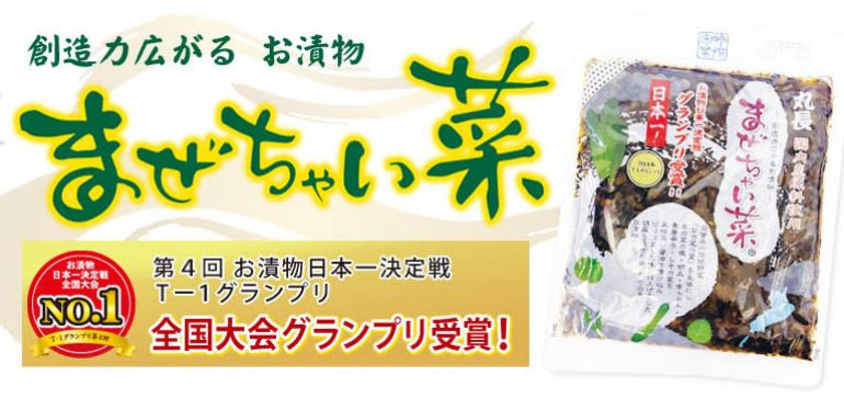 創造力広がるお漬物まぜちゃい菜