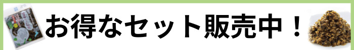 まぜちゃい菜のお得なセットの紹介