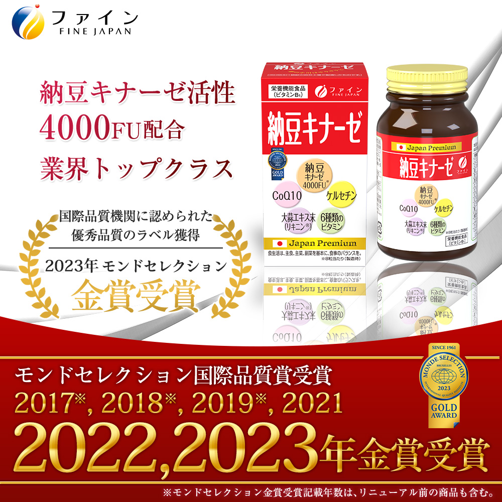 納豆キナーゼ配合量が業界トップクラス!モンドセレクション金賞受賞!"