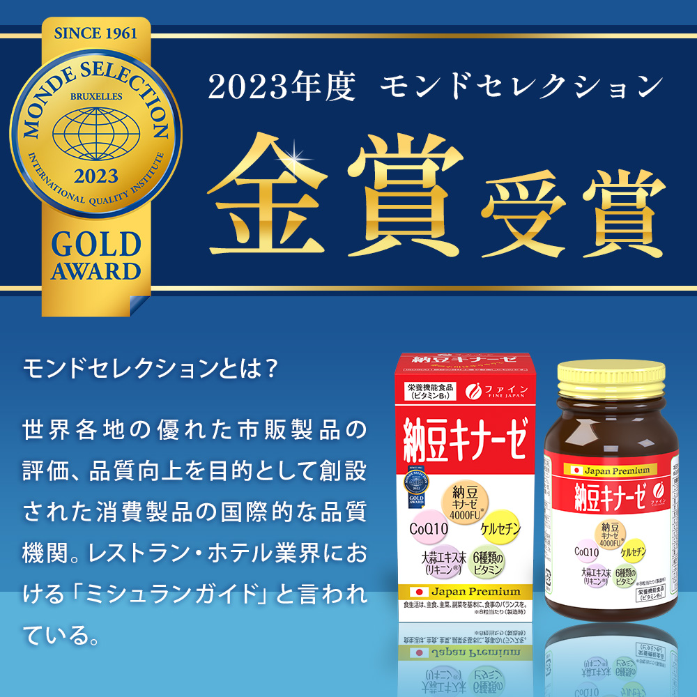 モンドセレクション金賞受賞"