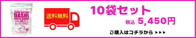 のむ鰹だしスーパーアミノ送料無料10袋セットはこちら
