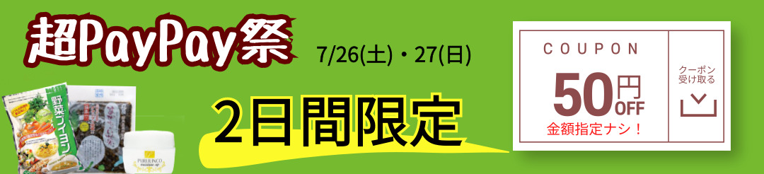 超PayPay祭50円オフクーポン獲得ページへ