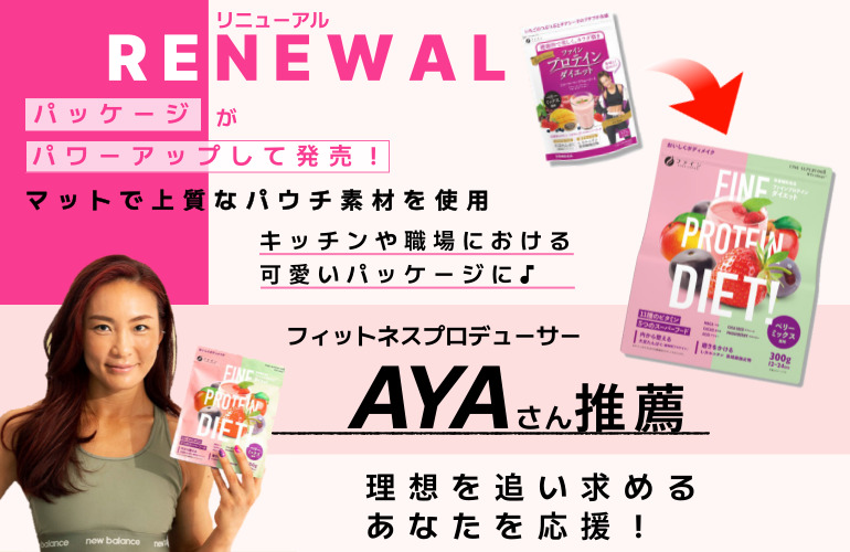 パッケージリニューアルAYAさん推薦