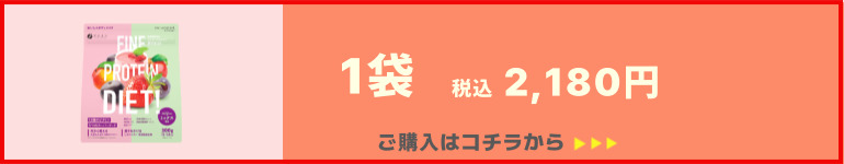 プロテインダイエットベリーミックス風味1袋セット販売ページへ