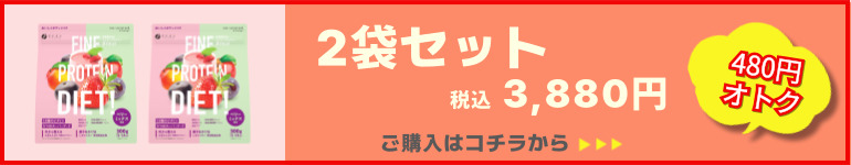 プロテインダイエットベリーミックス風味2袋セット販売ページへ