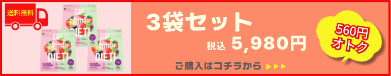 プロテインダイエットベリーミックス風味3袋セット販売ページへ