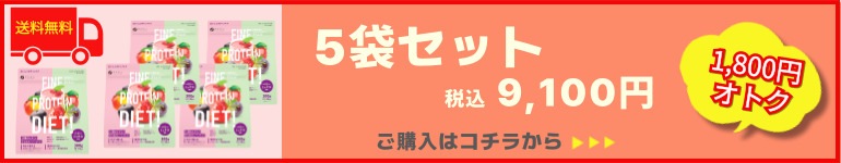 プロテインダイエットベリーミックス風味5袋セット販売ページへ