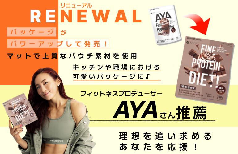 パッケージリニューアルAYAさん推薦