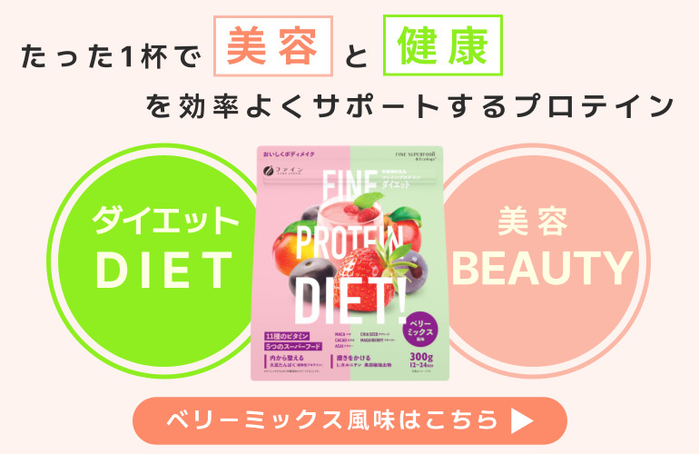 プロテインダイエットベリーミックス風味販売ページへ