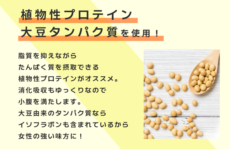 植物性プロテイン大豆タンパク質を使用