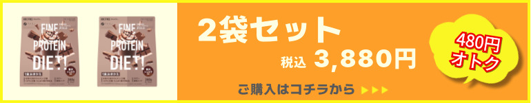 プロテインダイエット贅沢ショコラ風味2袋セット販売ページへ