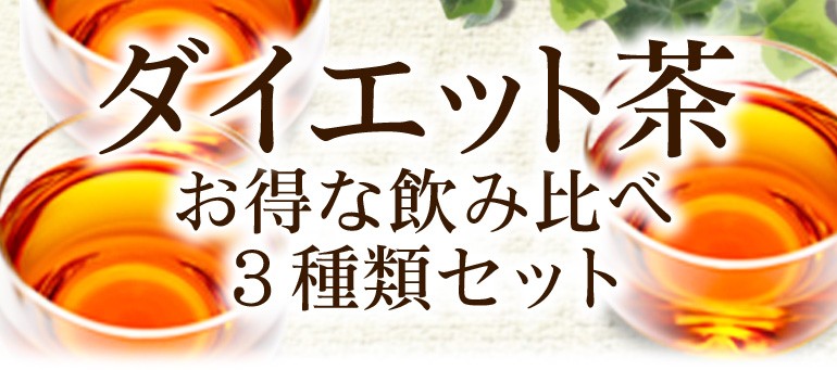 ダイエット茶飲み比べ3種セット