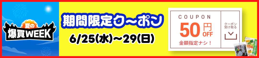 夏の爆買WEEK限定50円オフクーポン
