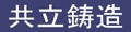 共立鋳造 ロゴ