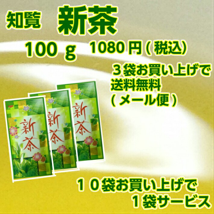 新茶 リーフ 知覧茶 100g メール便 3袋より送料無料 ギフト 送料込み 2024 緑茶 煎茶 茶葉 父の日 母の日 プレゼント お茶 日本茶 お土産 グリーンティー｜kyoshin-seicha｜05