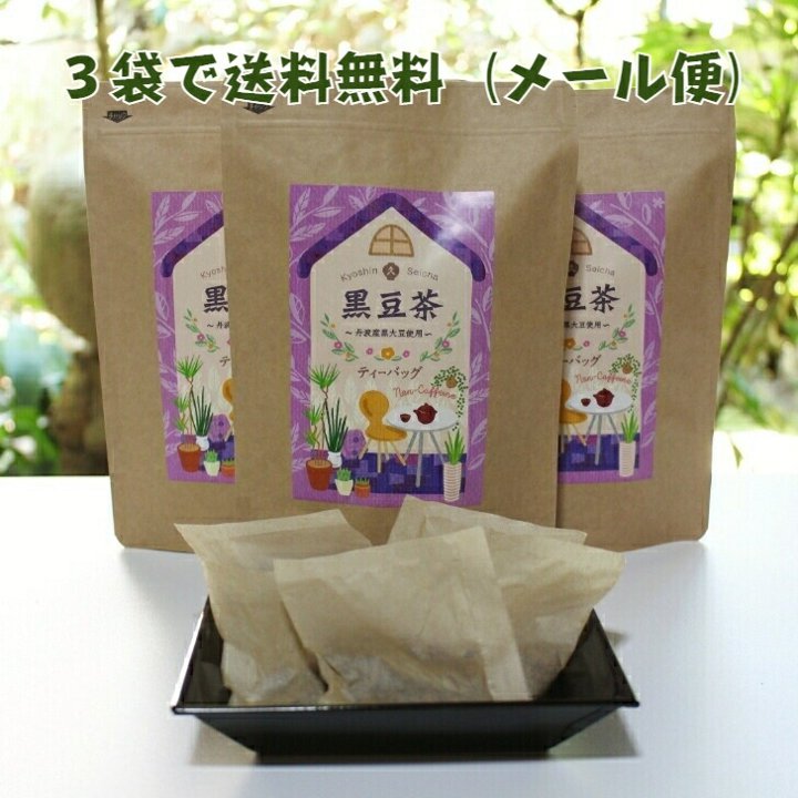 丹波産 黒豆茶 ティーバッグ 国産 10g×15p 丹波の黒大豆 黒豆 100%使用 ノンカフェイン 健康茶 送料無料｜kyoshin-seicha｜02