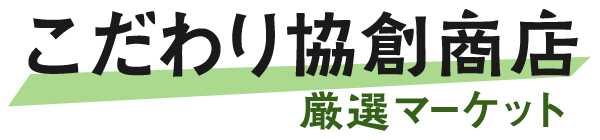 こだわり協創商店 厳選マーケット