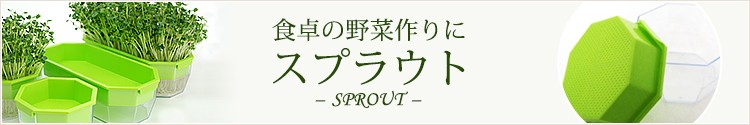 食卓の野菜作りに　スプラウト-SPROUT-