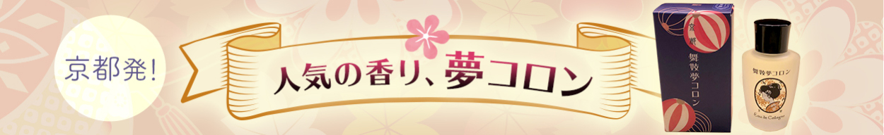 京都発！人気の香り、夢コロン