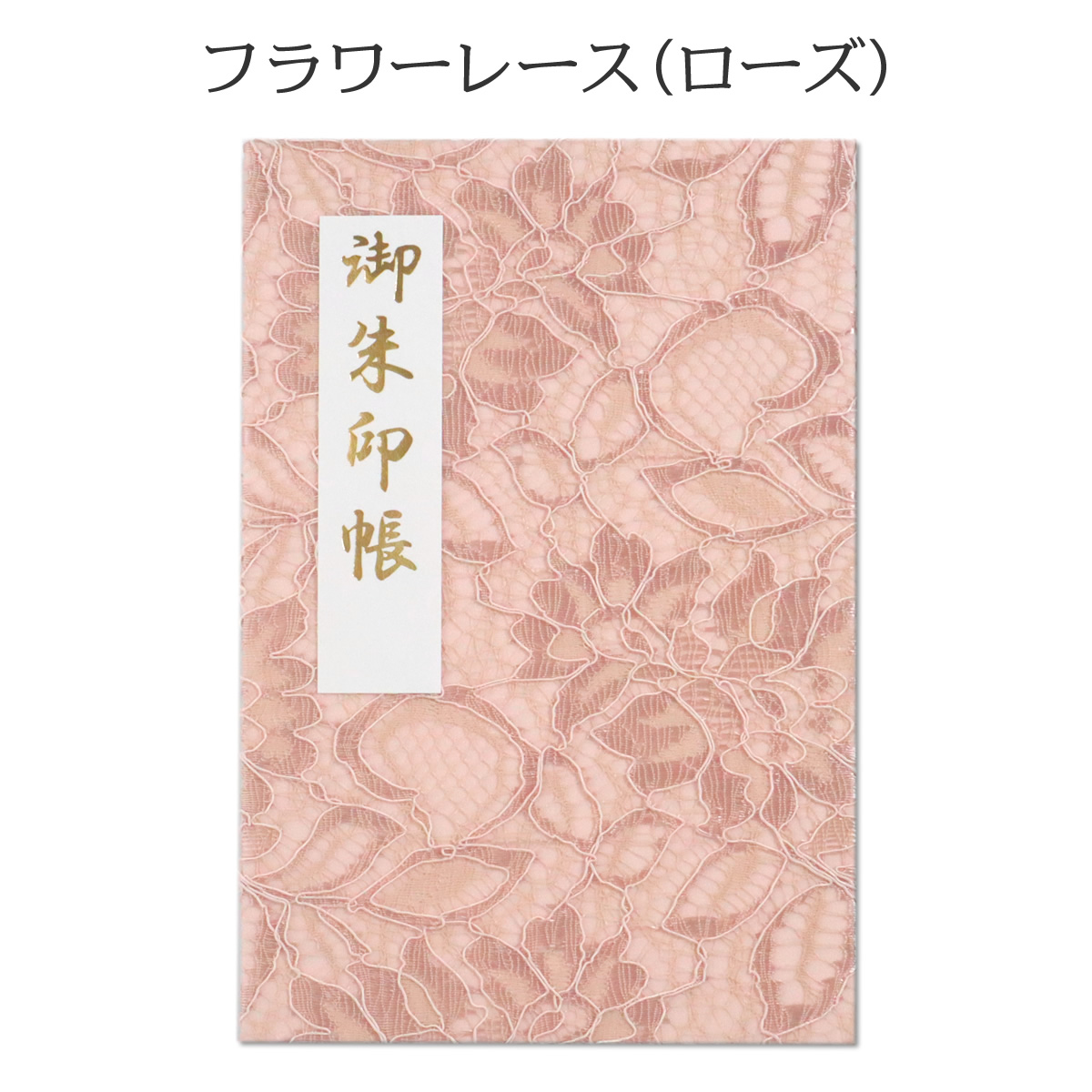 フラワーレース 御朱印帳 おしゃれ かわいい 花柄 パステル ご朱印帳