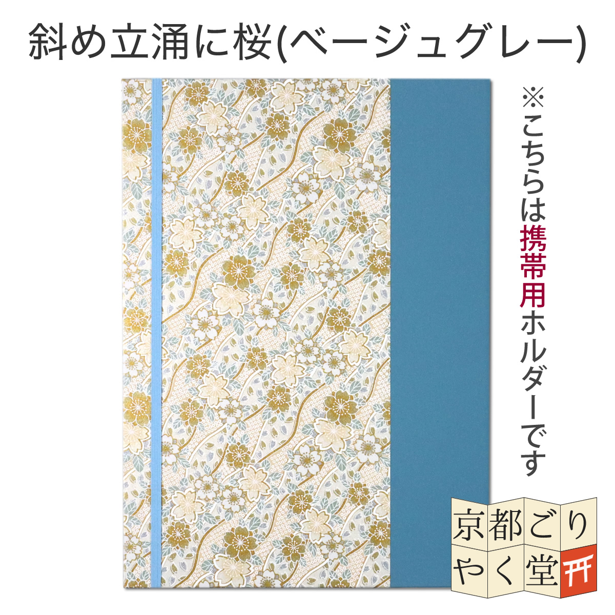 携帯用御朱印ホルダー 切り絵御朱印 書き置き 見開き 御朱印 ばさみ