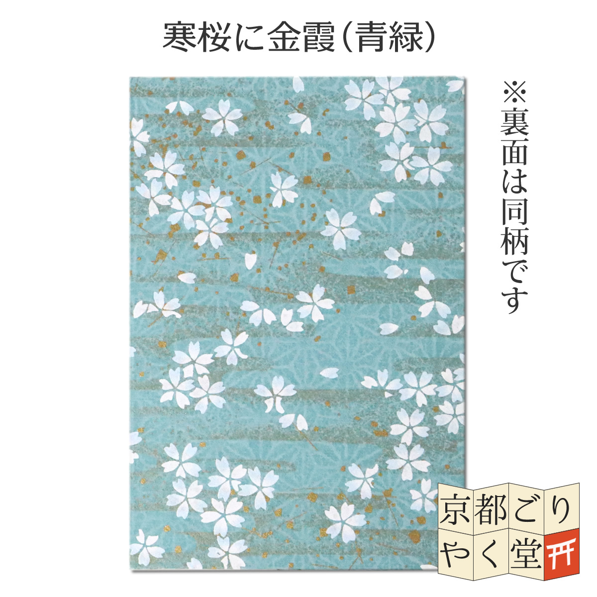 うるわしき 御朱印帳 おしゃれ かわいい 友禅紙 鳥の子紙 大判 サイズ メール便送料無料 |  | 13