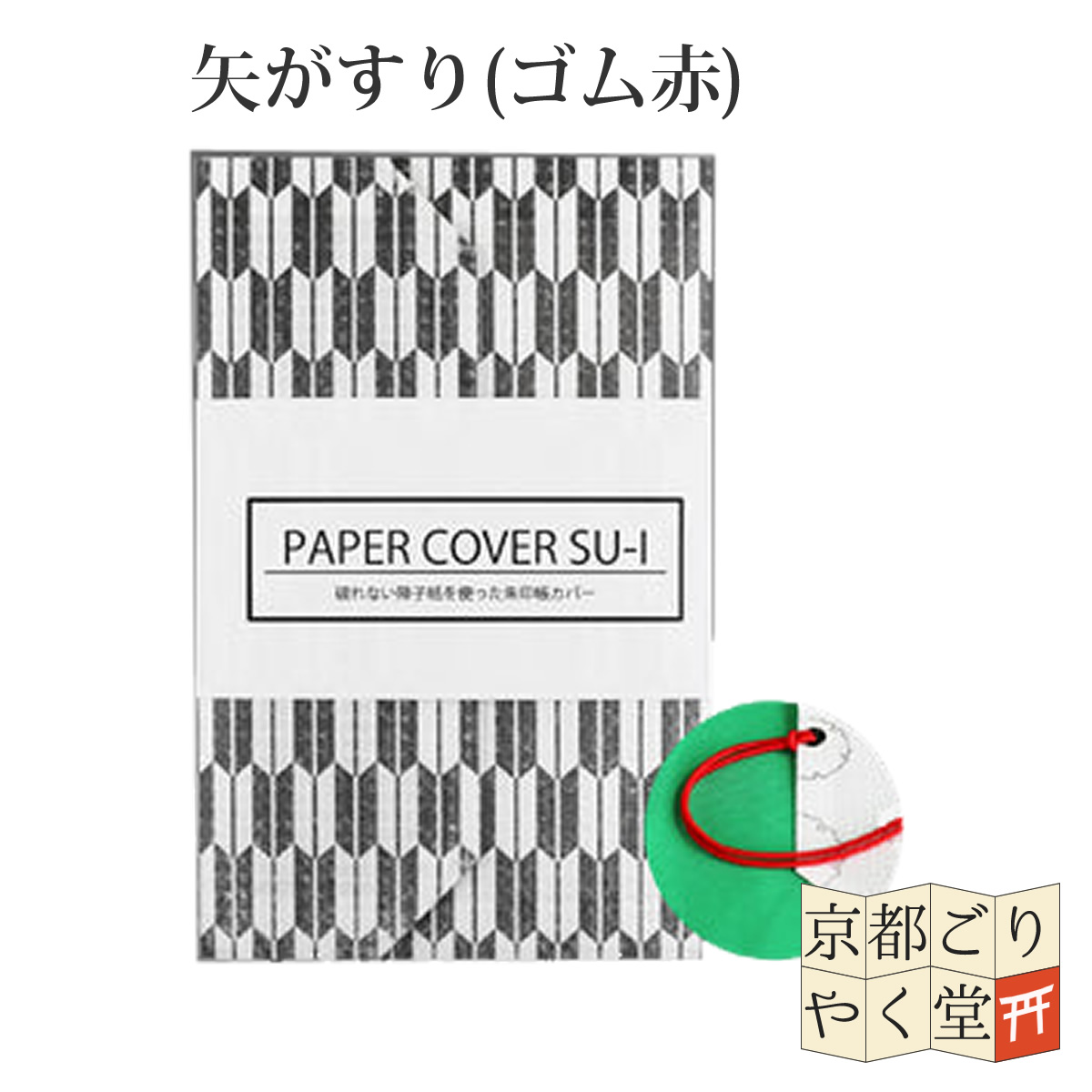 御朱印帳 紙製 カバー 12×18cm 大判サイズ用 和柄 古典柄 メール便｜kyoto-goriyaku｜02