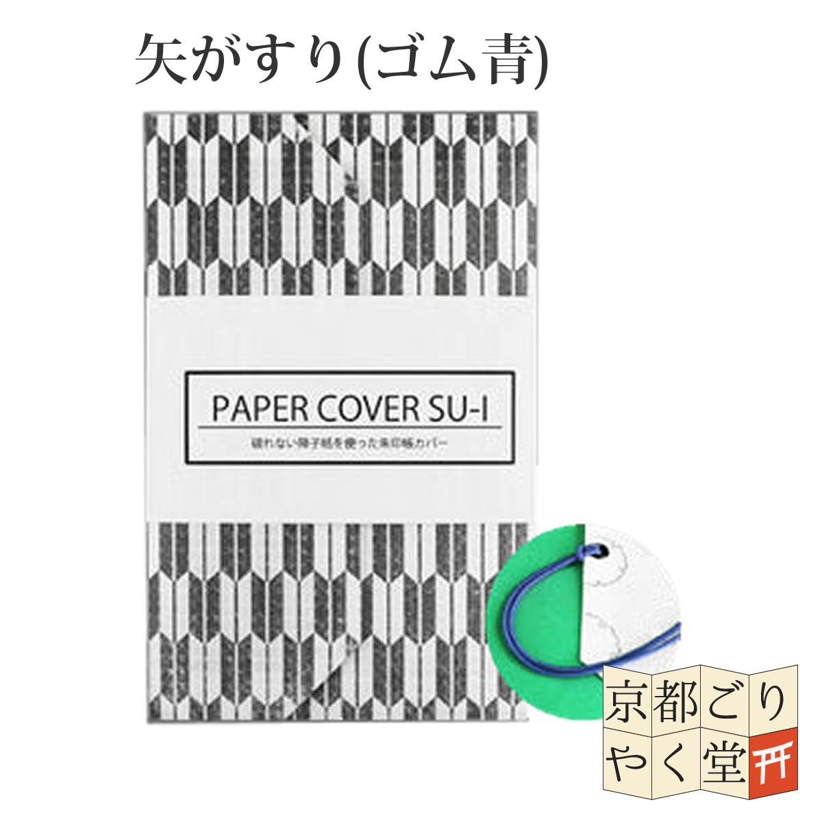 御朱印帳 紙製 カバー 12×18cm 大判サイズ用 和柄 古典柄 メール便｜kyoto-goriyaku｜03