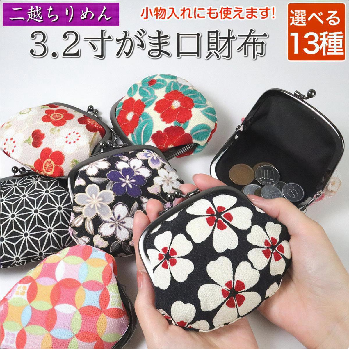 がま口財布 3.2寸 小銭入れ 小物入れ 小さい かわいい おしゃれ 和柄 