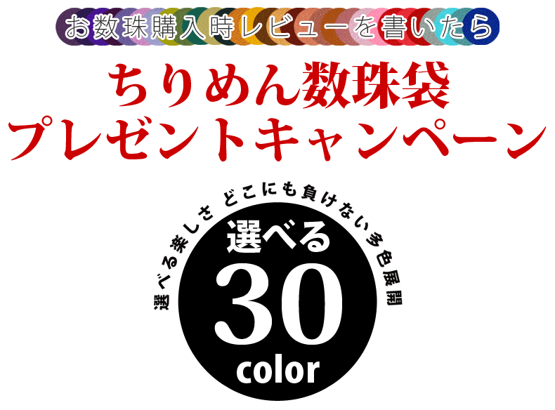 レビューを書いたら数珠袋をプレゼント