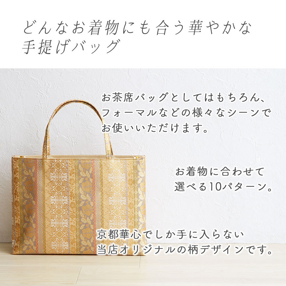 金襴バッグ 和装用 着物バッグ 京都西陣織 トートバッグ 和装バッグ