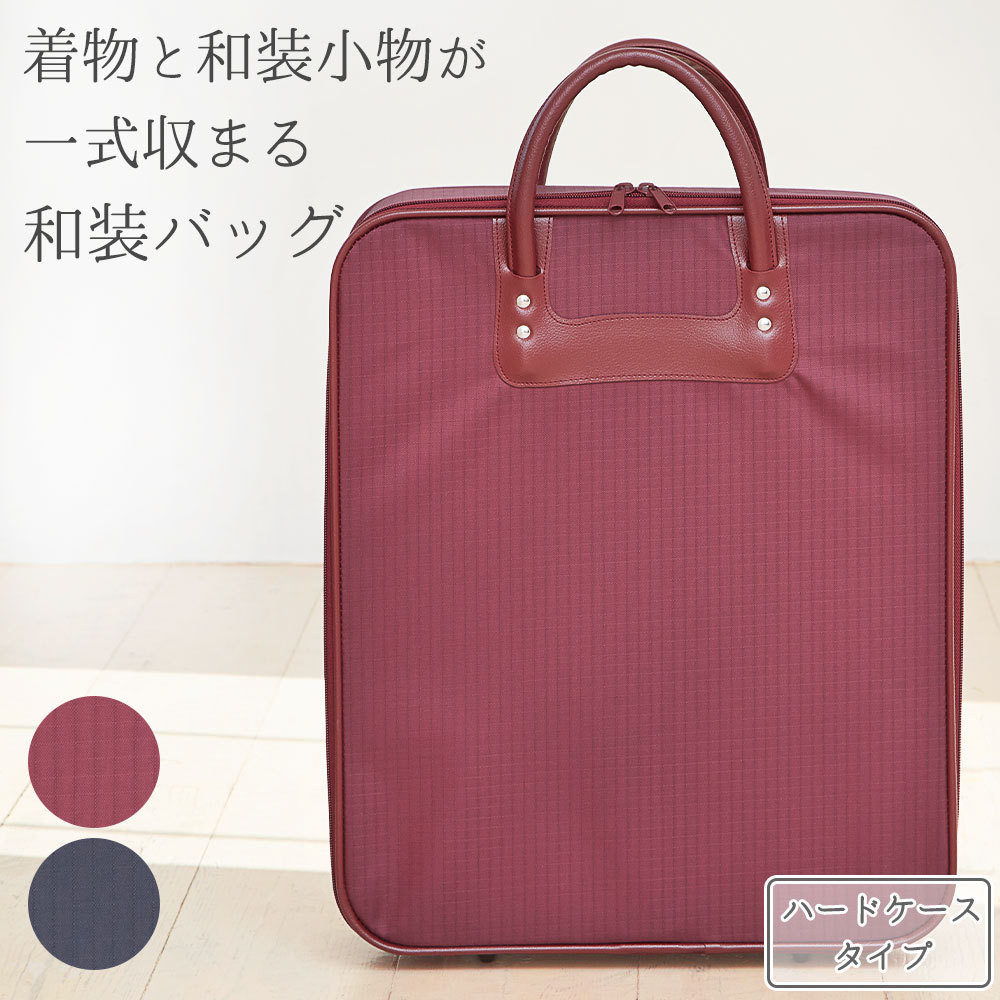 着物バッグ 縦型 ハードタイプ 日本製 高品質 和装バッグ 着物