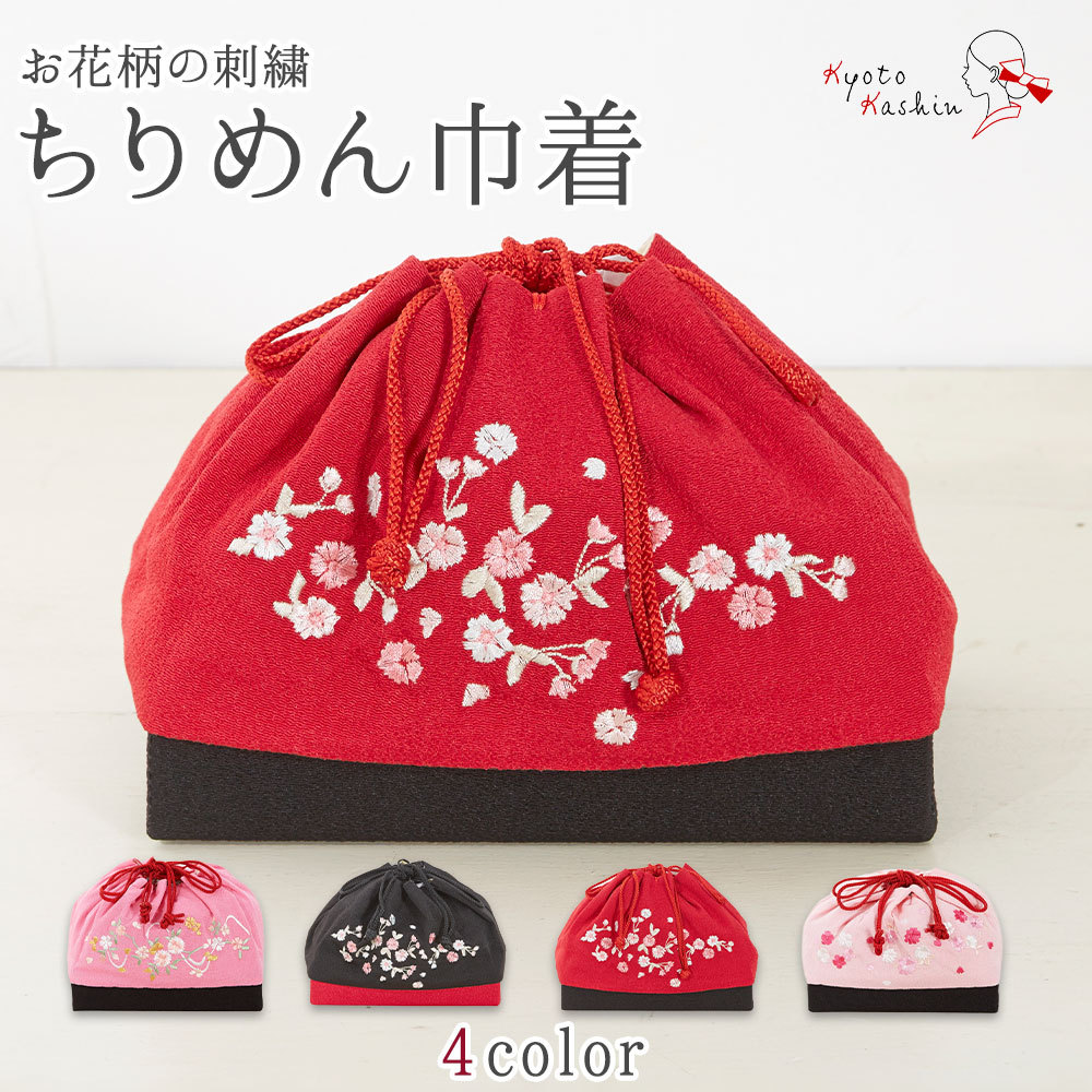 【送料無料】巾着バッグ ちりめん 刺繍 花 和装 着物 和装小物 おしゃれ きんちゃく バッグ マチあり 浴衣 袴 卒業式 かわいい シンプル