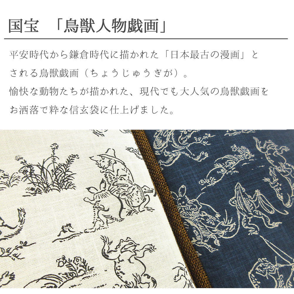 1枚までメール便発送OK】信玄袋 鳥獣戯画 粋 合切袋 日本製 綿