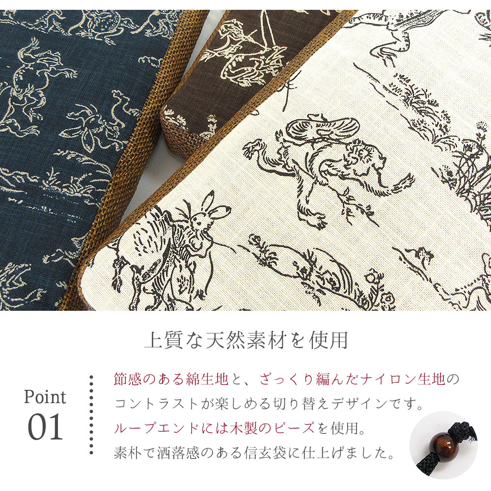 1枚までメール便発送OK】信玄袋 鳥獣戯画 粋 合切袋 日本製 綿