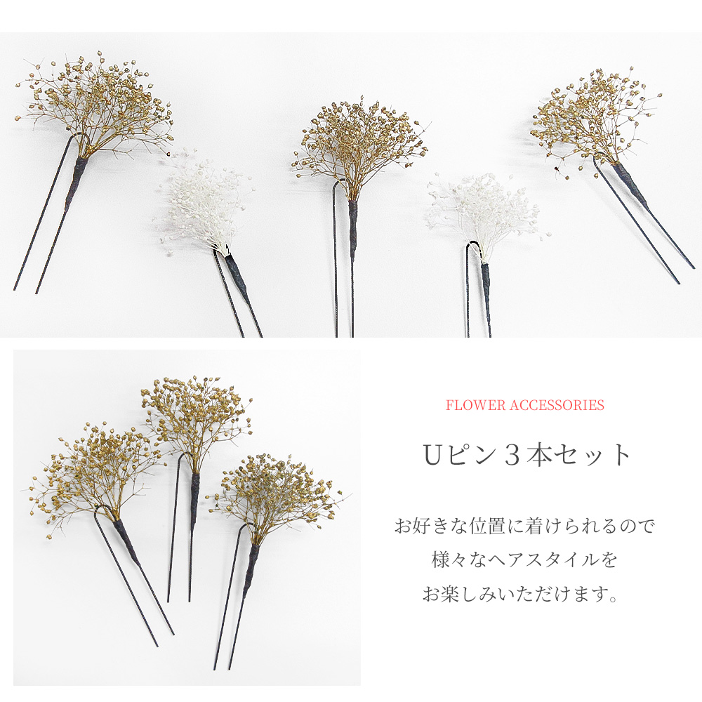 成人式 振袖 髪飾り 3点セット 振袖用 髪飾りセット かすみ草 U