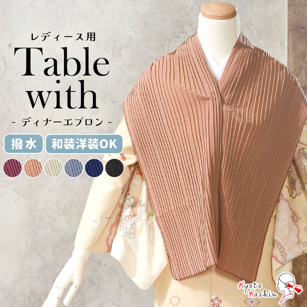 1個までメール便送料無料】ディナーエプロン テーブルウィズ