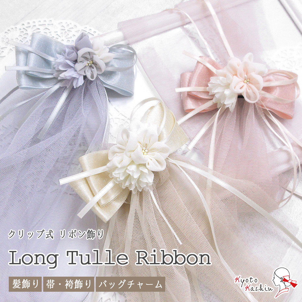 ロング チュール リボン クリップ 約76cm 袴 帯飾り 髪飾り バッグ