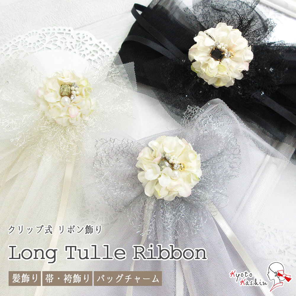 ロング チュール リボン クリップ 約80cm 袴 帯飾り 髪飾り 花 バッグ