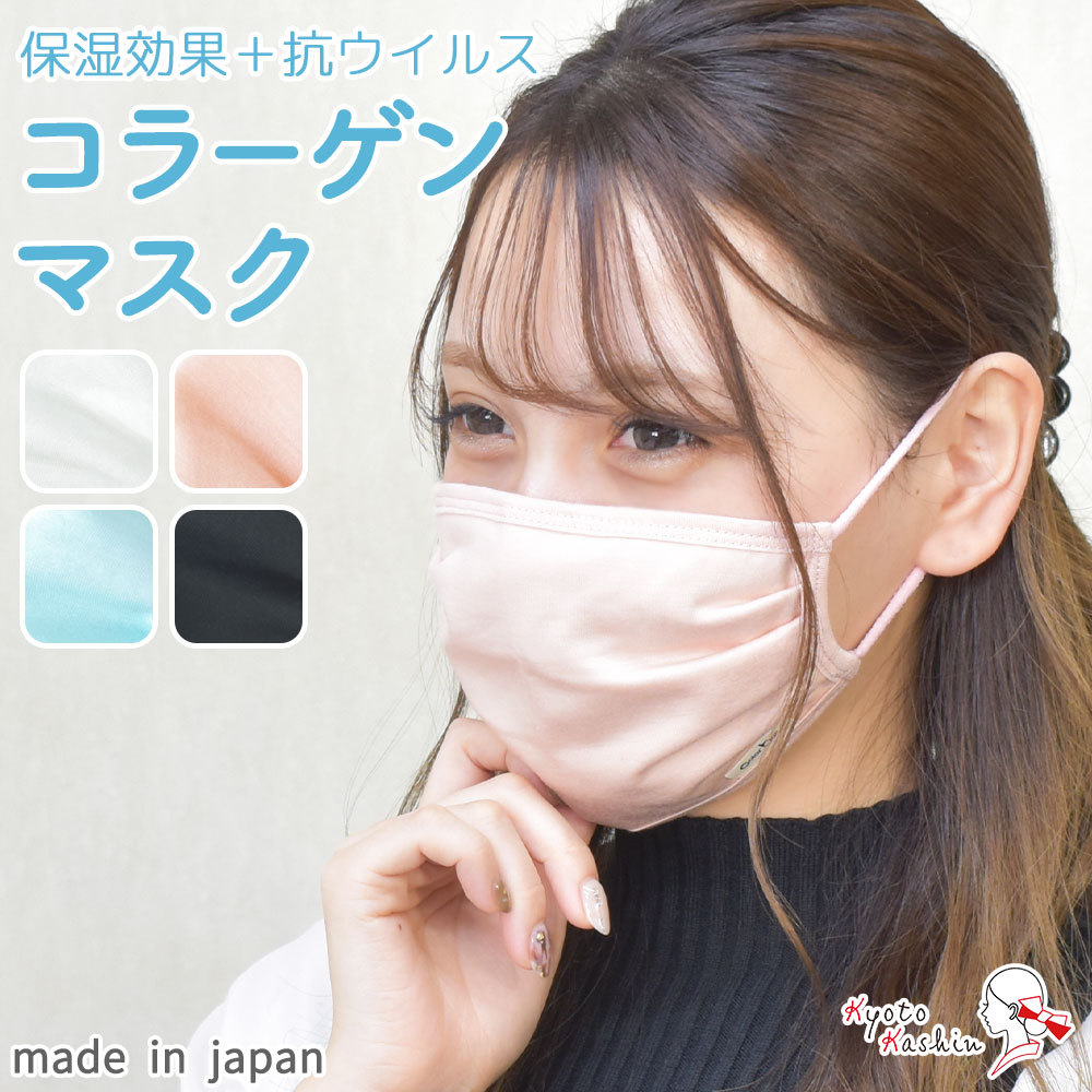 4枚までメール便発送OK】洗える コラーゲン 布マスク 保湿 抗ウイルス