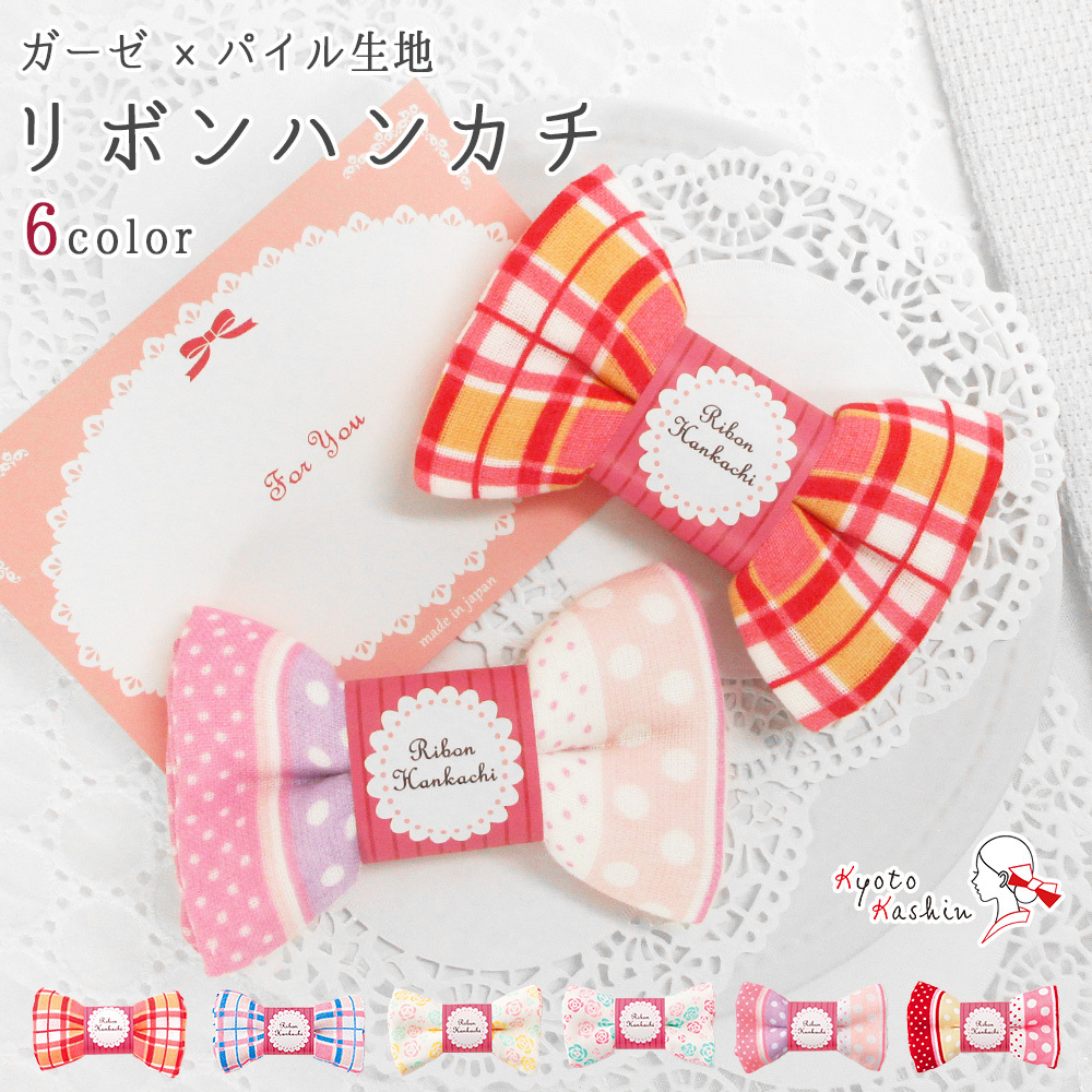 3枚までメール便発送OK】プチギフト リボンハンカチ ガーゼ パイル