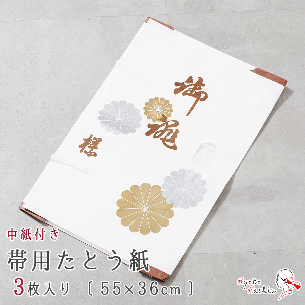 【メール便送料無料】帯用 たとう紙 3枚 おびたとう紙 中紙付き 帯たとう紙 [約55cm×約36cm] 和紙 文庫紙 中紙 畳紙